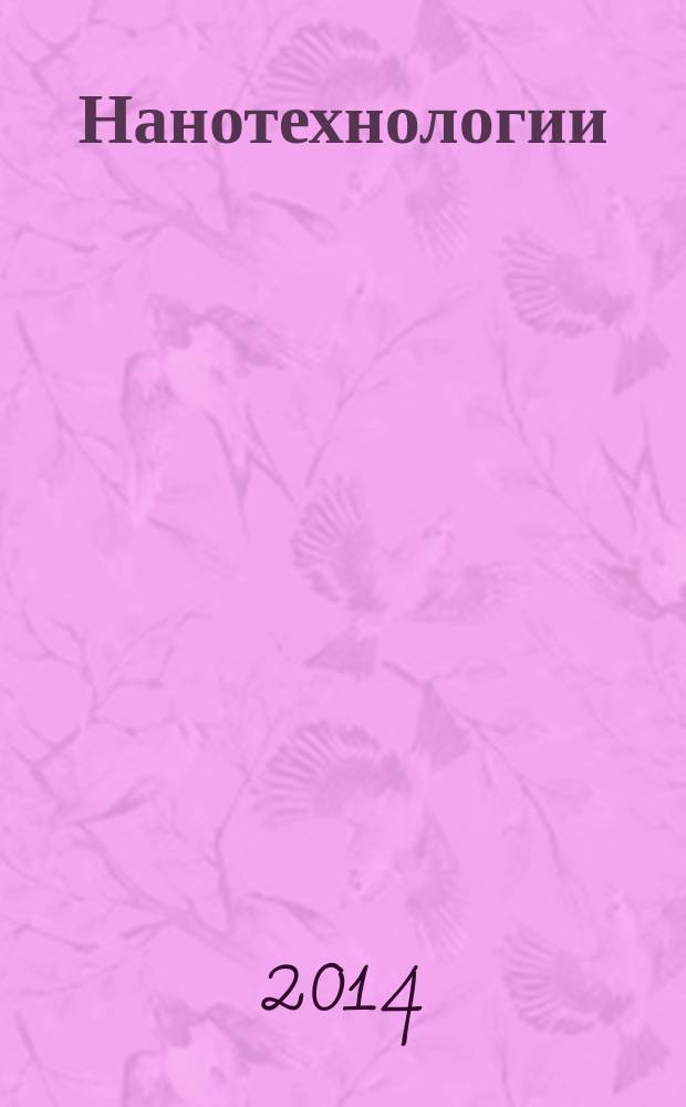 Нанотехнологии : ударный вводный курс : учебное пособие