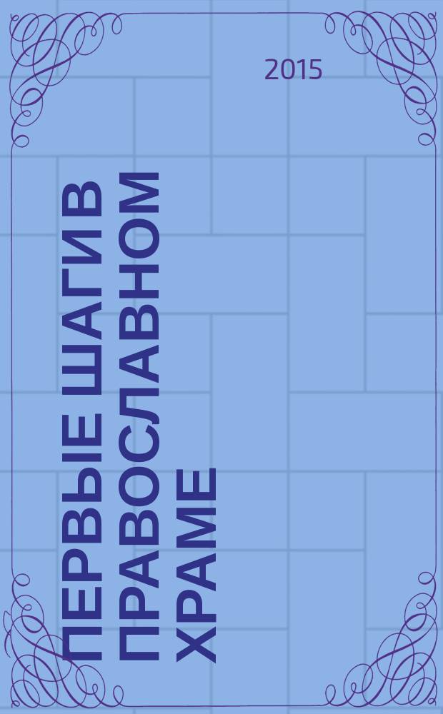 Первые шаги в православном храме