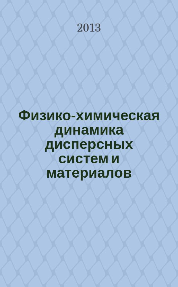 Физико-химическая динамика дисперсных систем и материалов : фундаментальные аспекты, технологические приложения : учебное пособие