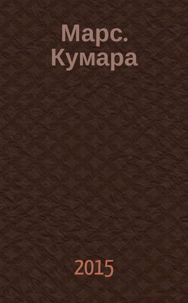 Марс. Кумара : для духовных искателей
