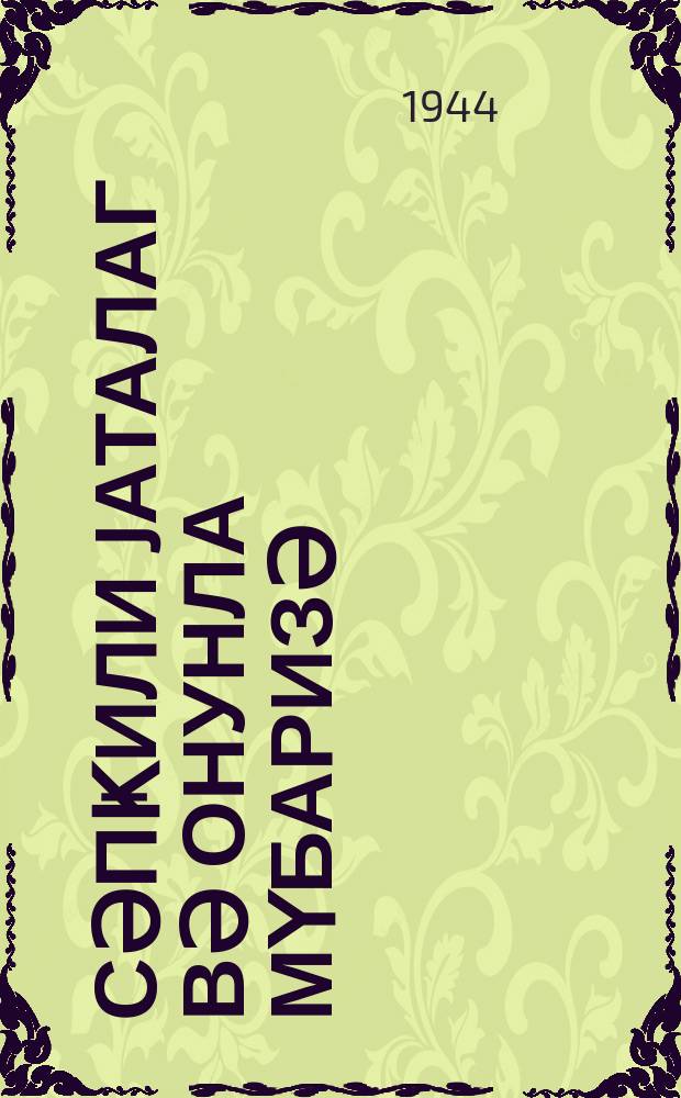 Сәпҝили jаталаг вә онунла мүбаризә = Сыпной тиф и борьба с ним