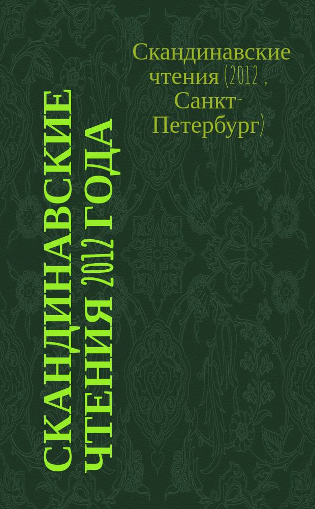 Скандинавские чтения 2012 года : этнографические и культурно-исторические аспекты