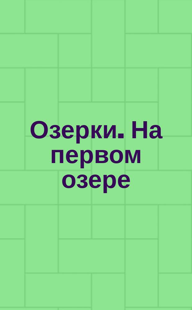 Озерки. На первом озере = Oserky. Sur le premier lac : открытое письмо
