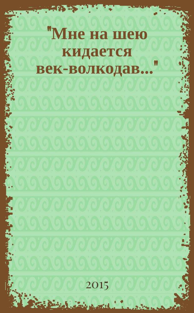 "Мне на шею кидается век-волкодав..." : переосмысливание судеб России в XX веке [в 2 т.]. Т. 2