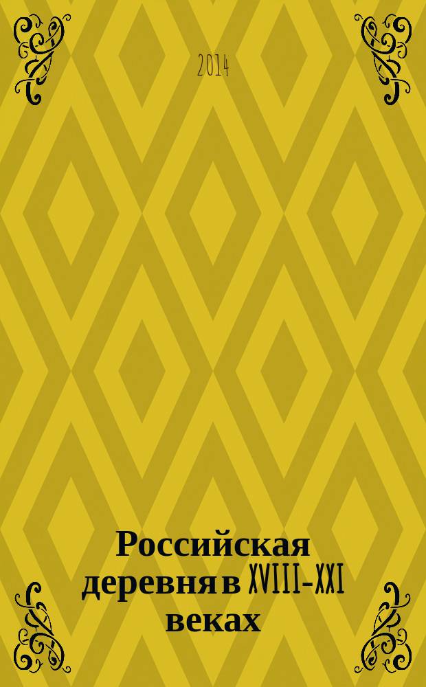 Российская деревня в XVIII-XXI веках: социокультурное измерение : сборник статей IX Международной научно-практической конференции