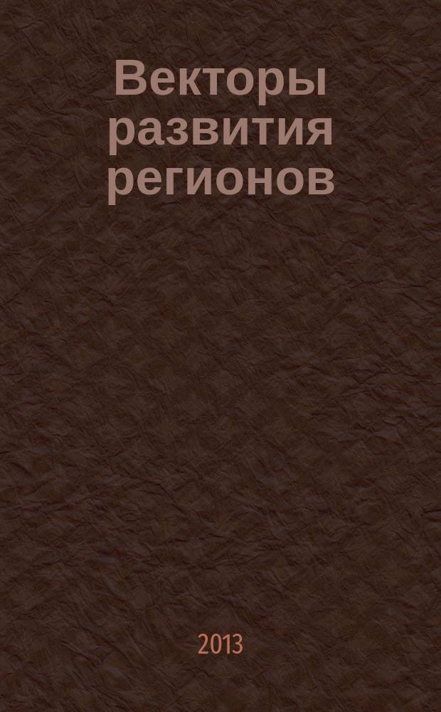 Векторы развития регионов: взгляд молодых исследователей : X Международная научно-практическая конференция, 10 декабря 2013 г. : сборник докладов