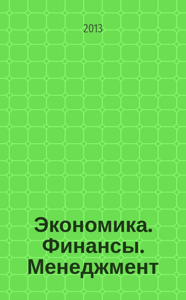 Экономика. Финансы. Менеджмент : доклады IV (X) Всероссийской научно-практической конференции студентов, магистрантов, аспирантов, молодых ученых, 17-19 апреля 2013 года