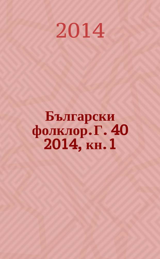 Български фолклор. Г. 40 2014, кн. 1