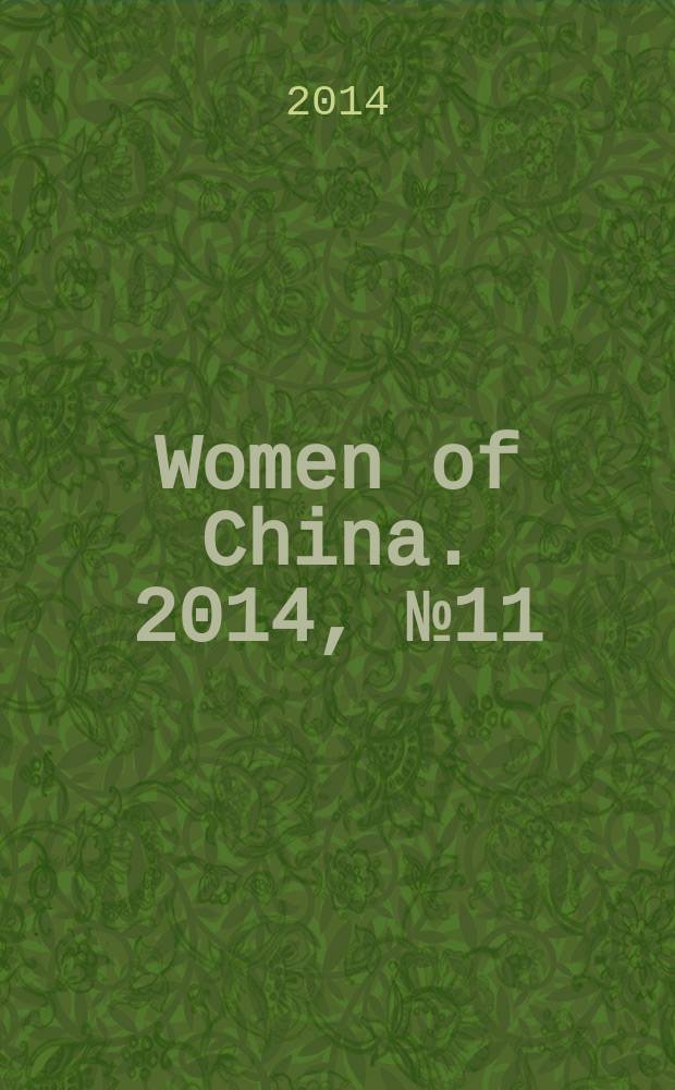 Women of China. 2014, № 11