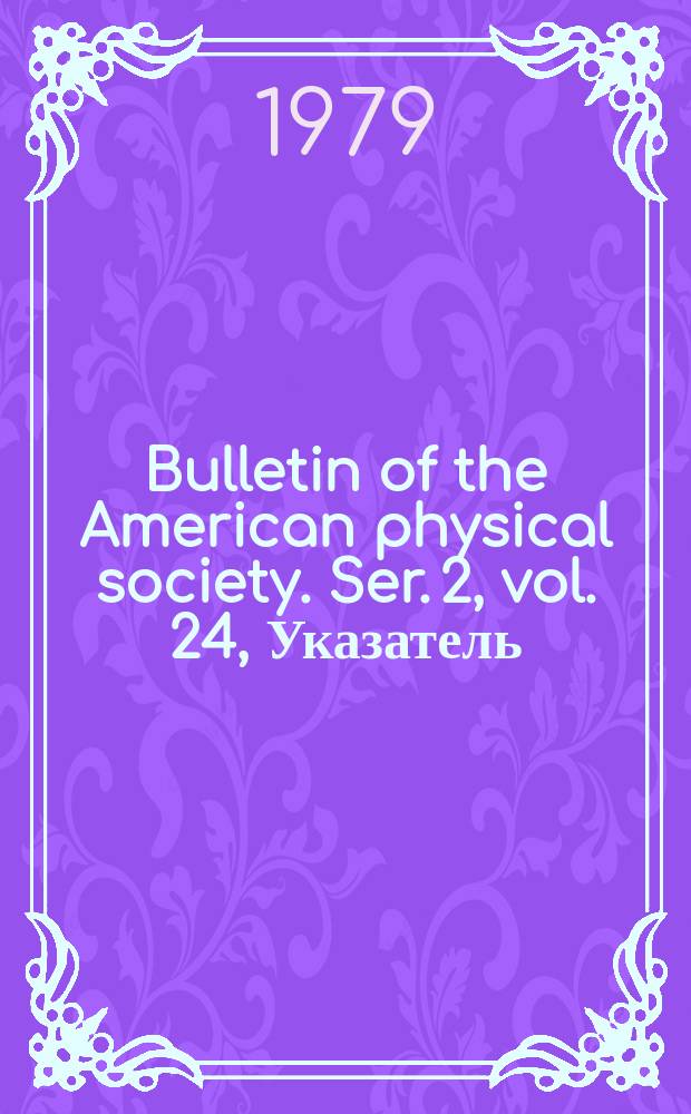 Bulletin of the American physical society. Ser. 2, vol. 24, Указатель
