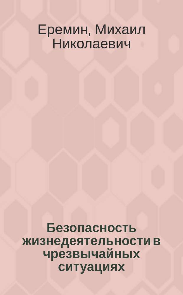 Безопасность жизнедеятельности в чрезвычайных ситуациях : учебное пособие : для студентов высших аграрных учебных заведений, обучающихся по сельскохозяйственным специальностям