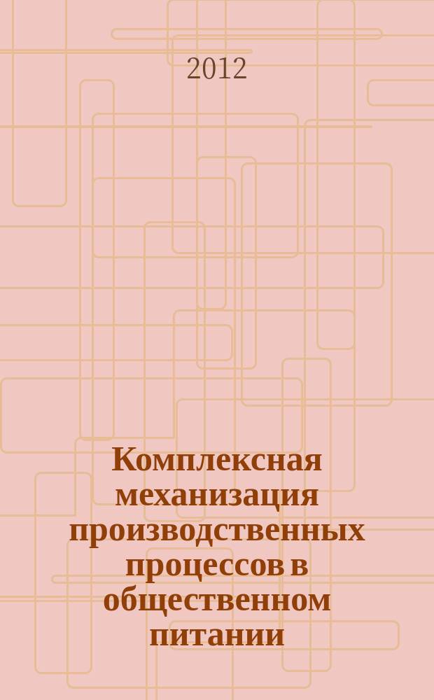 Комплексная механизация производственных процессов в общественном питании : учебное пособие для студентов высших учебных заведений, обучающихся по торговым специальностям : в 2 ч.