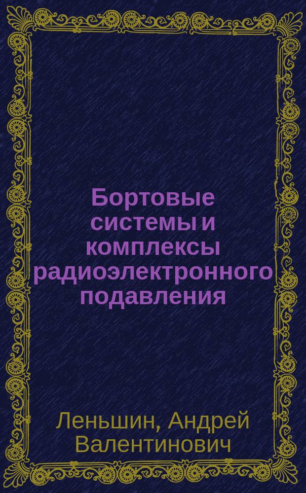 Бортовые системы и комплексы радиоэлектронного подавления