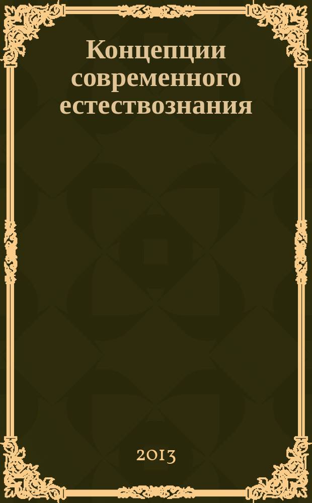 Концепции современного естествознания : учебник для студентов высших учебных заведений, обучающихся по техническим направлениям подготовки и специальностям