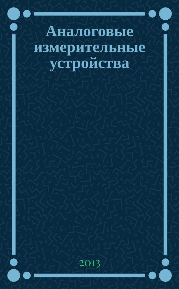 Аналоговые измерительные устройства : учебное пособие для студентов высших учебных заведений, обучающихся по направлению подготовки 200100 - Приборостроение