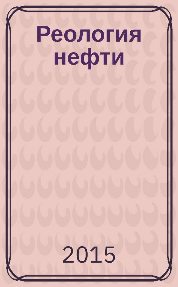 Реология нефти : учебное пособие