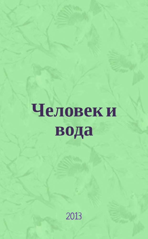 Человек и вода