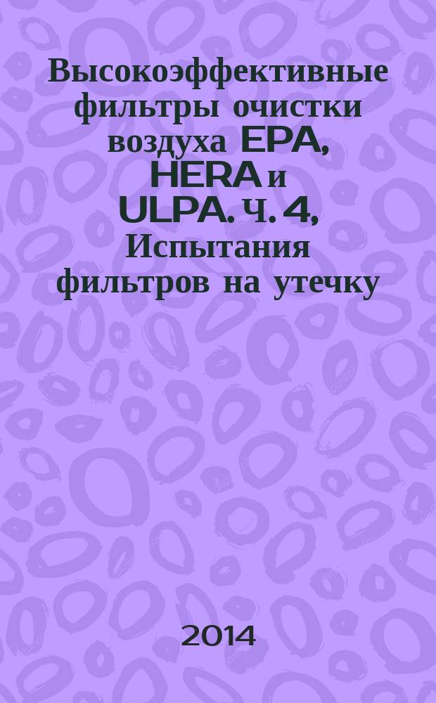 Высокоэффективные фильтры очистки воздуха EPA, HERA и ULPA. Ч. 4, Испытания фильтров на утечку (метод сканирования)