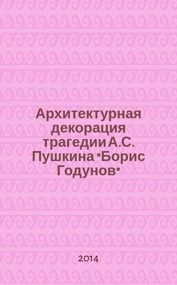 Архитектурная декорация трагедии А.С. Пушкина "Борис Годунов"