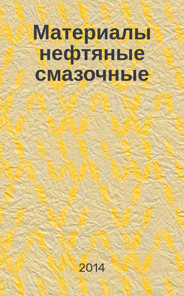 Материалы нефтяные смазочные : Определение пенетрации при низкой температуре