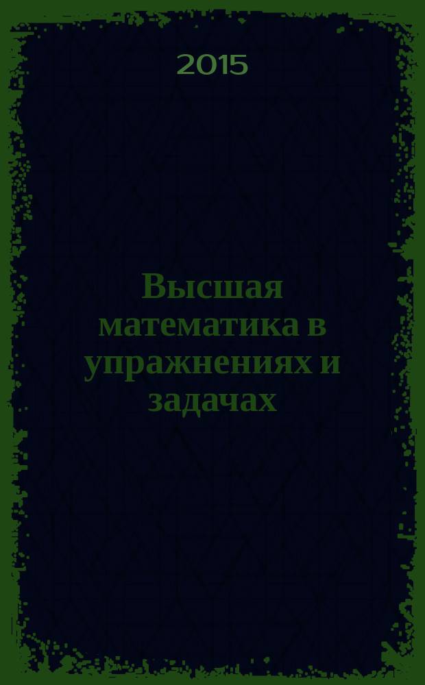 Высшая математика в упражнениях и задачах : с решениями : учебное пособие для вузов : в 2 ч