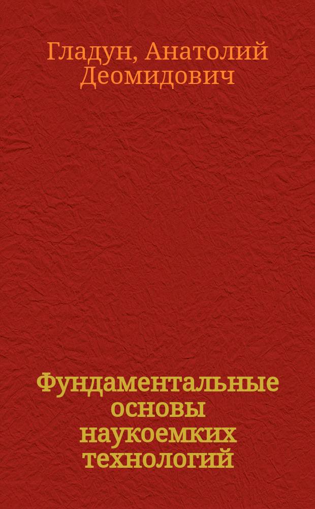 Фундаментальные основы наукоемких технологий : цикл лекций