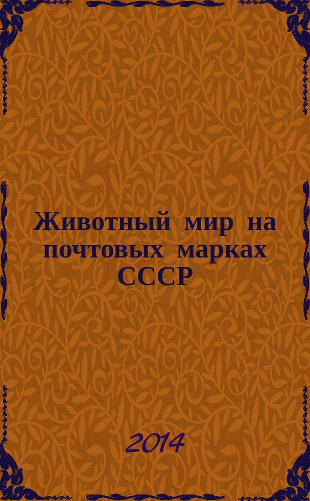 Животный мир на почтовых марках СССР : справочник-каталог