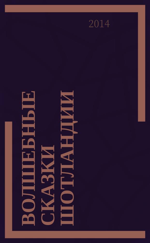 Волшебные сказки Шотландии : для среднего школьного возраста