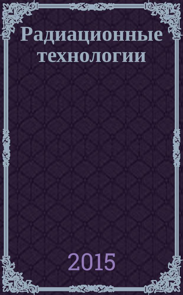 Радиационные технологии : применения в лабораторных исследованиях, материаловедении и нанотехнологиях, помышленности : учебное пособие
