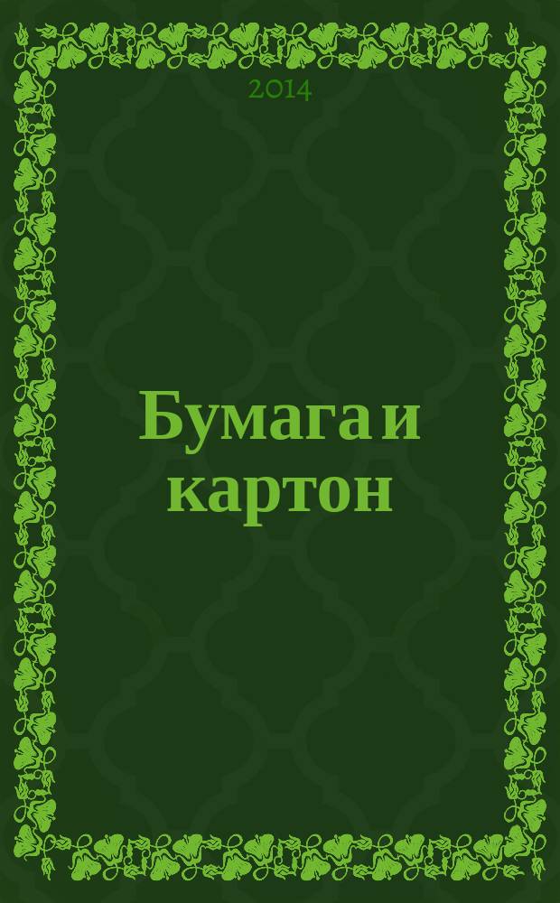Бумага и картон : Отбор проб для определения среднего качества