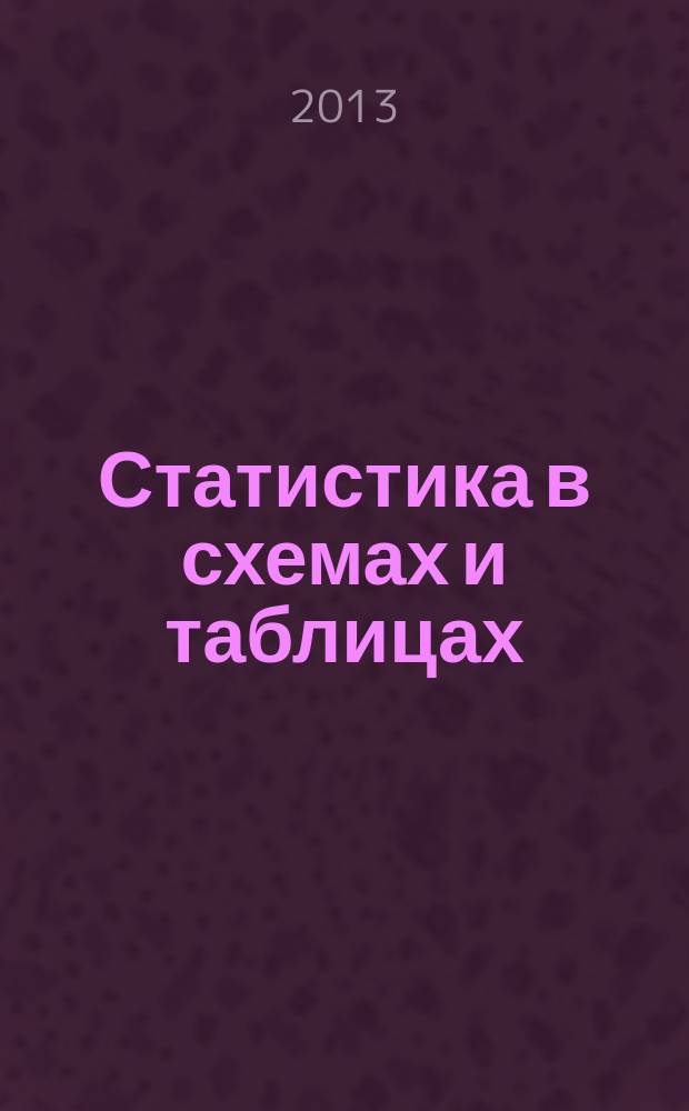 Статистика в схемах и таблицах : учебное пособие