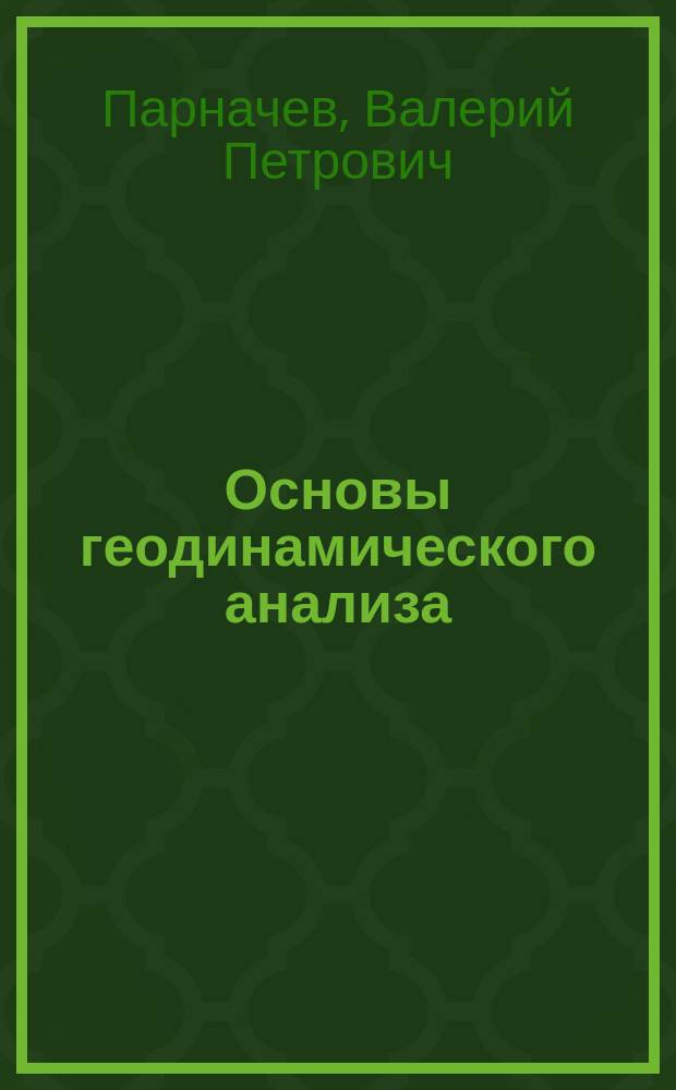 Основы геодинамического анализа : учебное пособие для студентов, обучающихся по направлению 020300 Геология