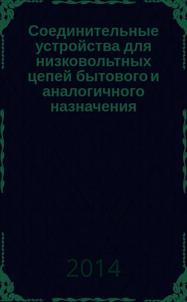 Соединительные устройства для низковольтных цепей бытового и аналогичного назначения. Ч. 2-1, Дополнительные требования к соединительным устройствам с резьбовыми зажимами, используемыми в качестве отдельных узлов