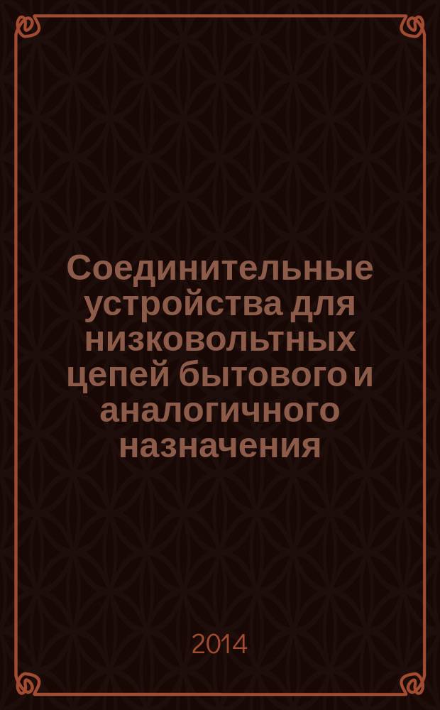 Соединительные устройства для низковольтных цепей бытового и аналогичного назначения. Ч. 2-2, Дополнительные требования к соединительным устройствам с безвинтовыми зажимами, используемыми в качестве отдельных узлов