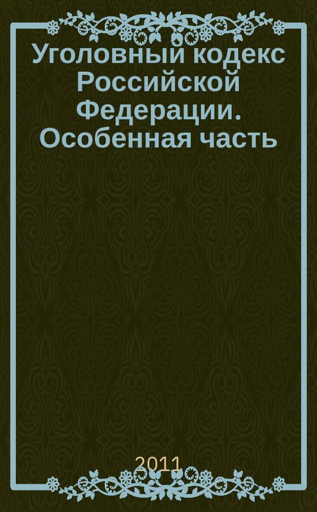 Уголовный кодекс Российской Федерации. Особенная часть : текст по состоянию на 10 октября 2011 г. с постатейными материалами