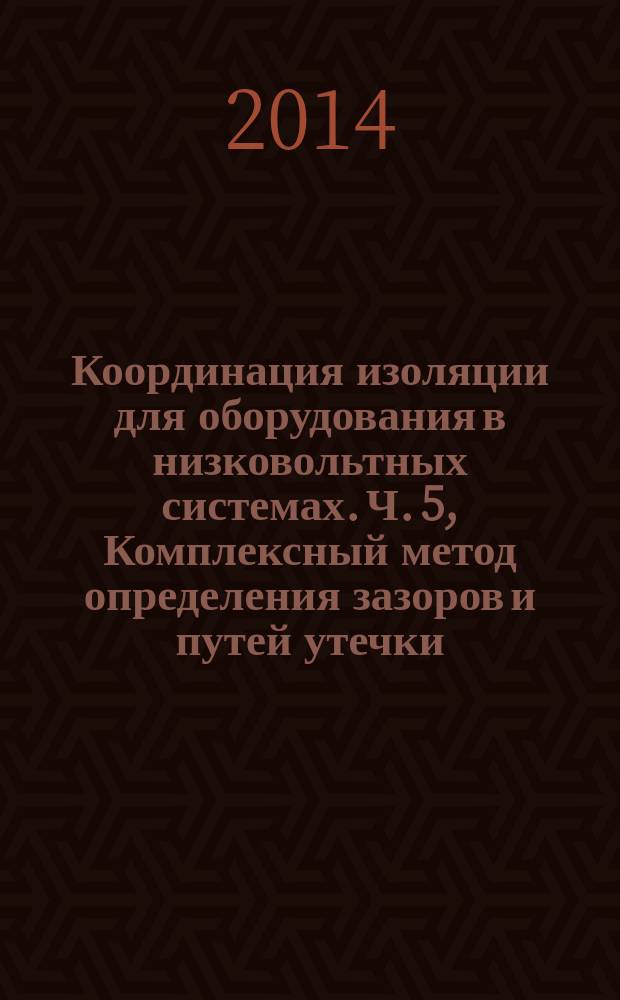 Координация изоляции для оборудования в низковольтных системах. Ч. 5, Комплексный метод определения зазоров и путей утечки, равных или менее 2 мм