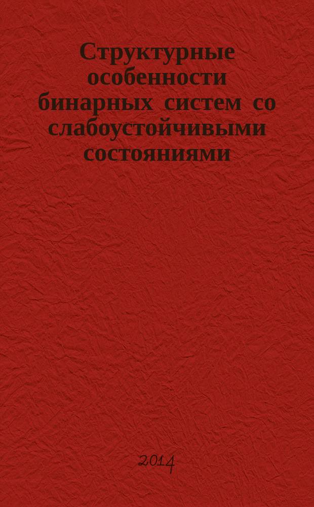 Структурные особенности бинарных систем со слабоустойчивыми состояниями