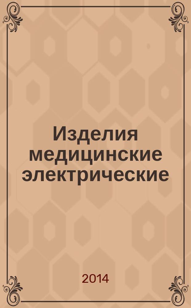 Изделия медицинские электрические : Аппараты ангиографические : Технические требования для государственных закупок