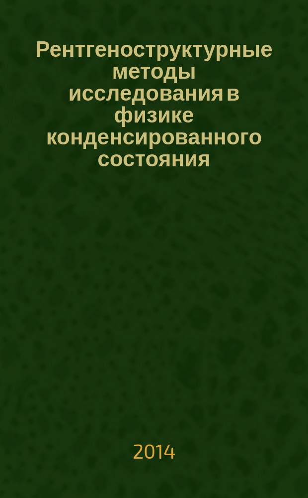 Рентгеноструктурные методы исследования в физике конденсированного состояния : лабораторный практикум