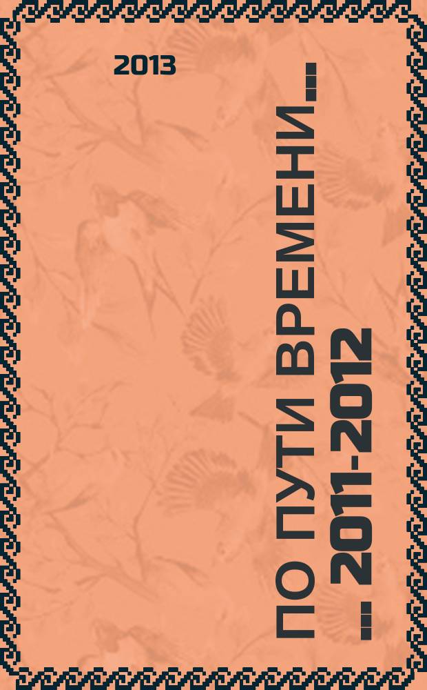 По пути времени ... ... 2011-2012