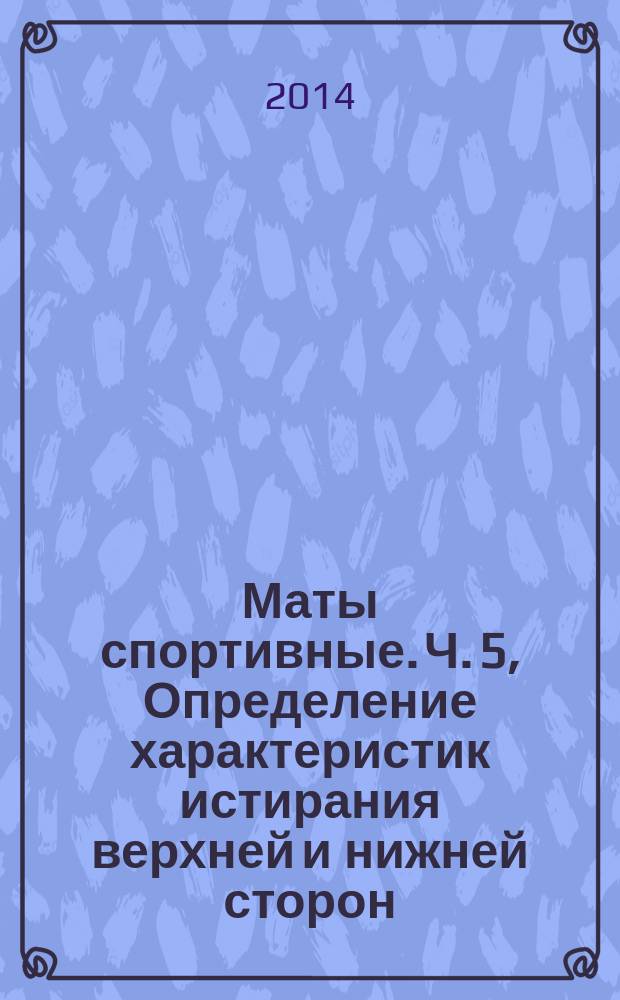 Маты спортивные. Ч. 5, Определение характеристик истирания верхней и нижней сторон