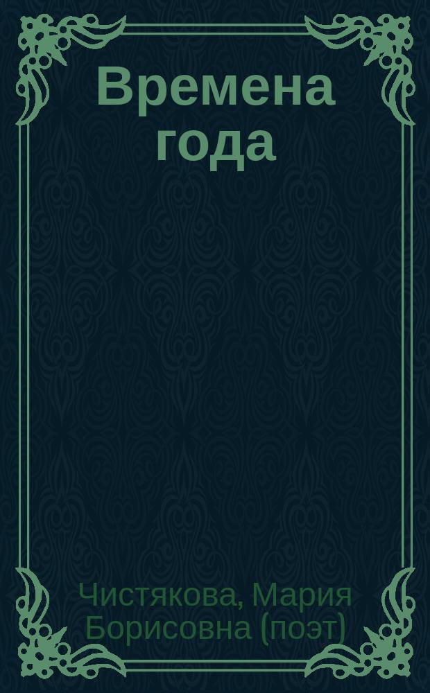 Времена года : весна, лето, осень, зима : для чтения взрослыми детям