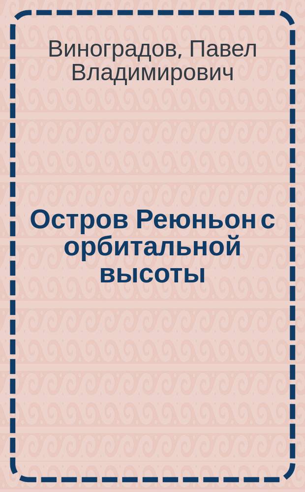 Остров Реюньон с орбитальной высоты = L'ile de la Reunion vue de l'espace = Reunion island seen from space