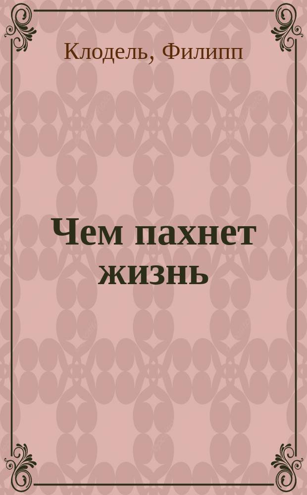 Чем пахнет жизнь