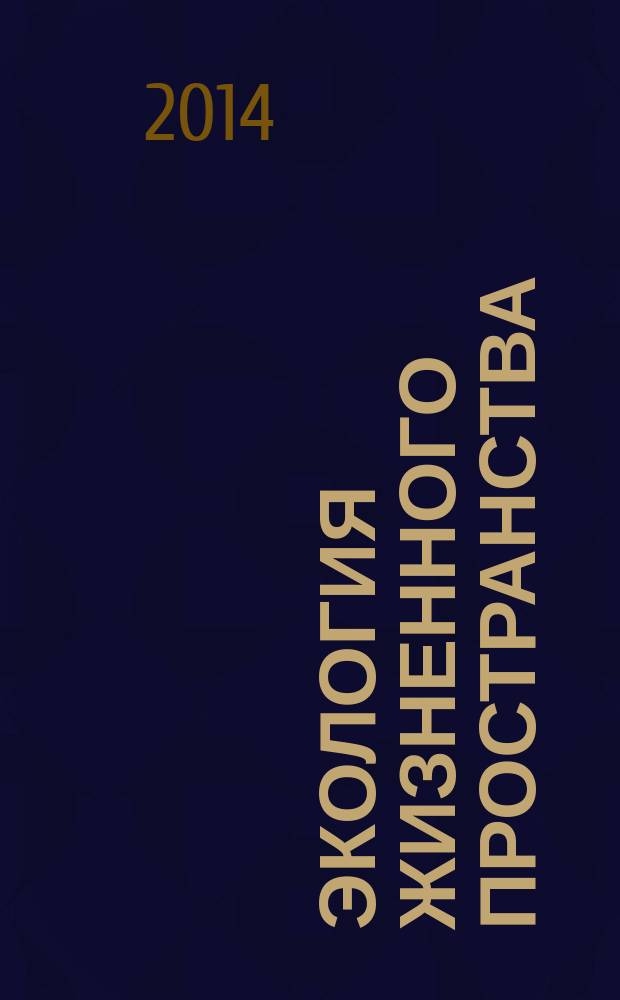Экология жизненного пространства: Каталог десятого регионального конкурса учебно-исследовательских работ школьников