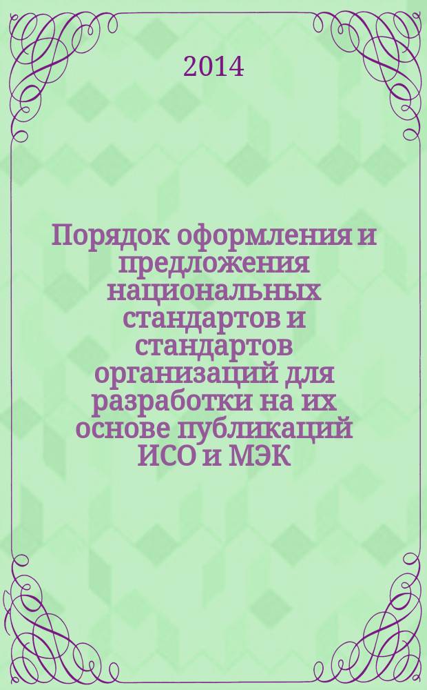 Порядок оформления и предложения национальных стандартов и стандартов организаций для разработки на их основе публикаций ИСО и МЭК
