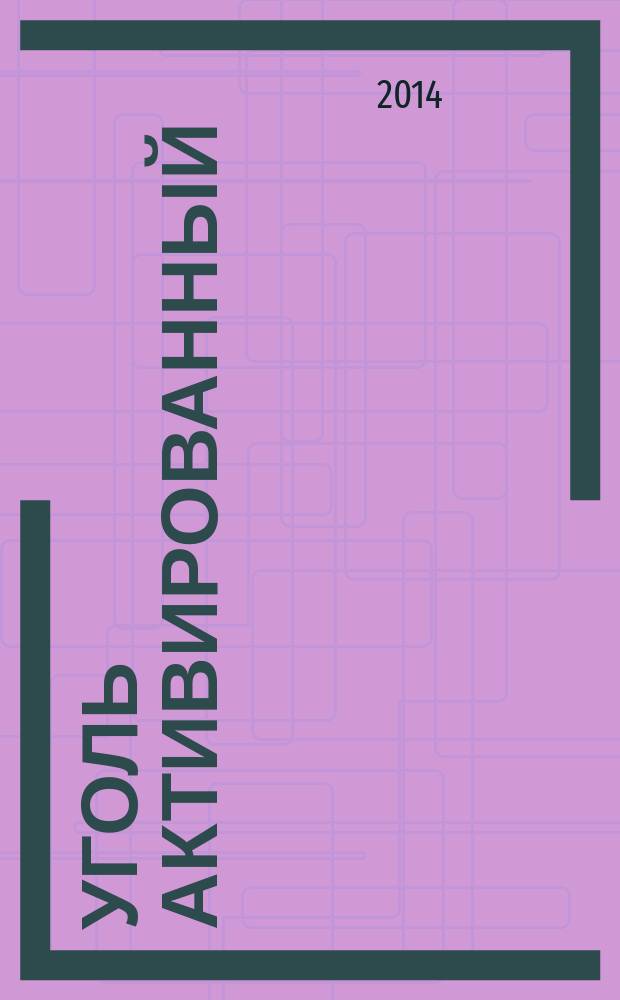 Уголь активированный : Стандартный метод определения зольности