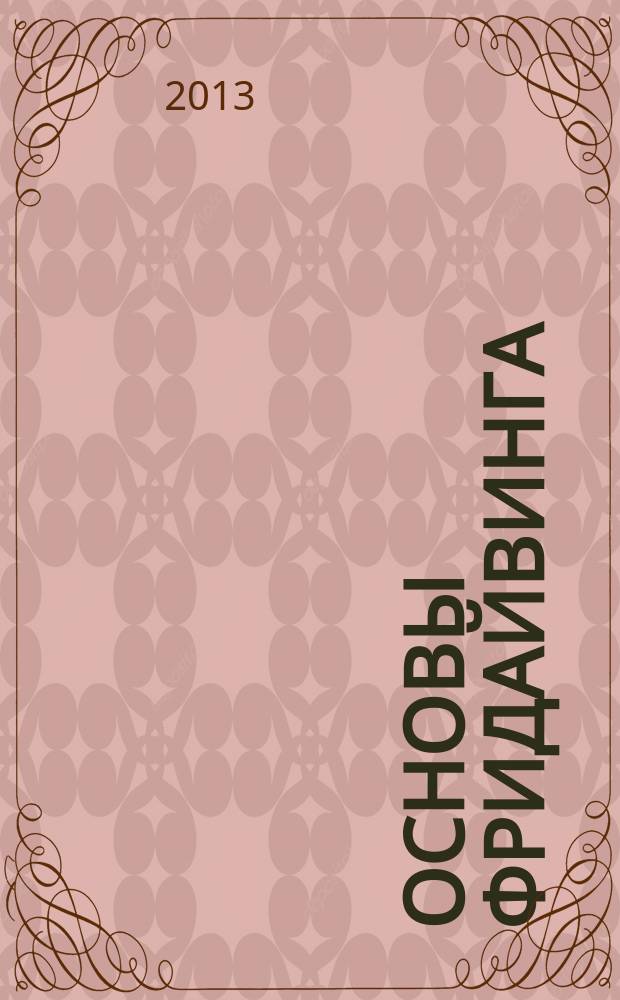 Основы фридайвинга (Вторая волна) : учебно-методическое пособие по фридайвингу : для фридайверов, проходящих обучение по программе Федерации Фридайвинга "2 волна"