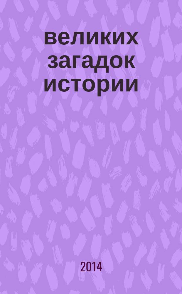 100 великих загадок истории