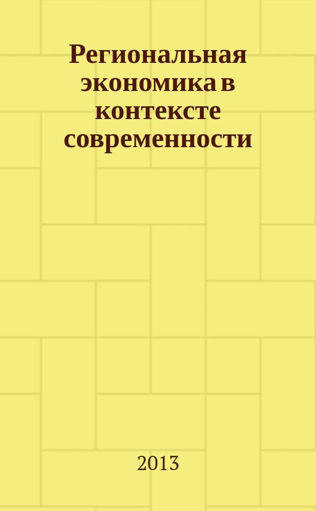 Региональная экономика в контексте современности : межвузовский сборник научных трудов 450-летию добровольного присоединения Башкирии к России посвящается. Вып. 6, кн. 2